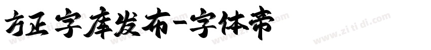 方正 字库发布字体转换